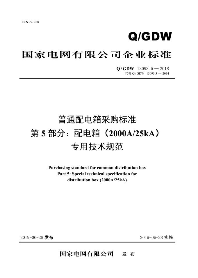 Q/GDW 13093.5-2018 普通配电箱采购标准 第5部分：配电箱 2000A/25kA 专用技术规范