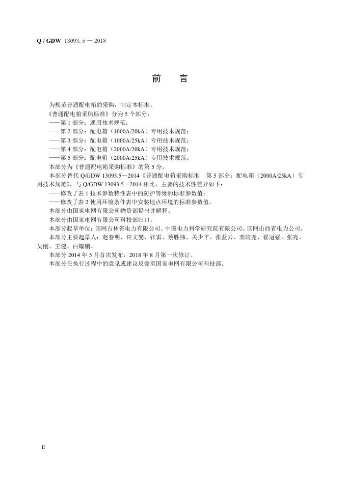 Q/GDW 13093.5-2018 标准预览
