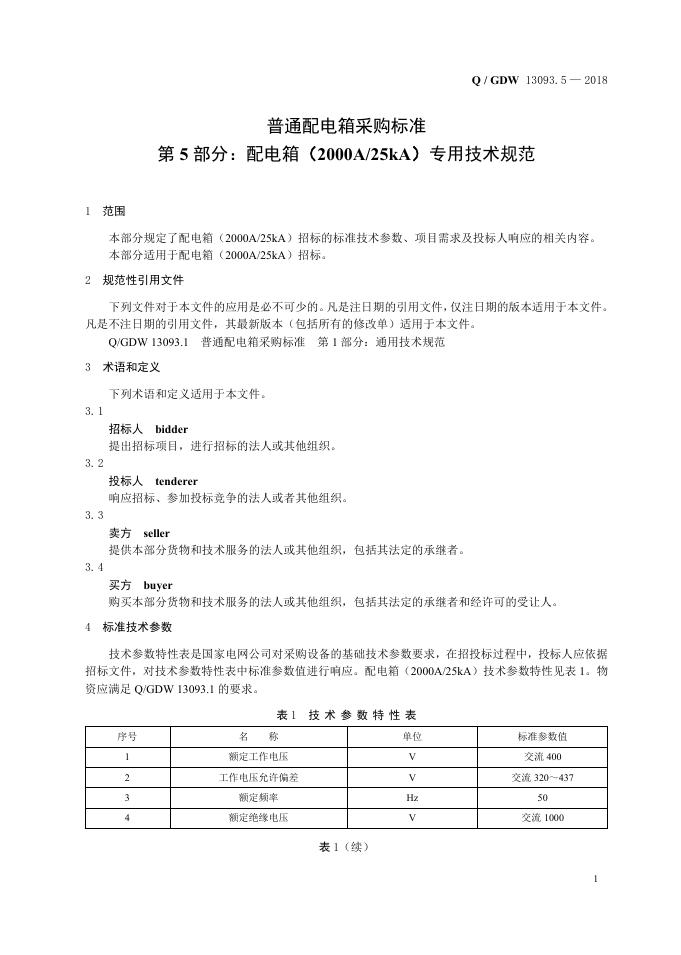 Q/GDW 13093.5-2018 标准预览