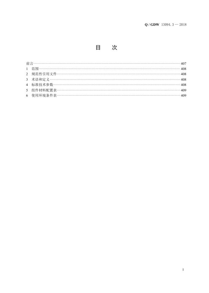 Q/GDW 13094.3-2018 标准预览