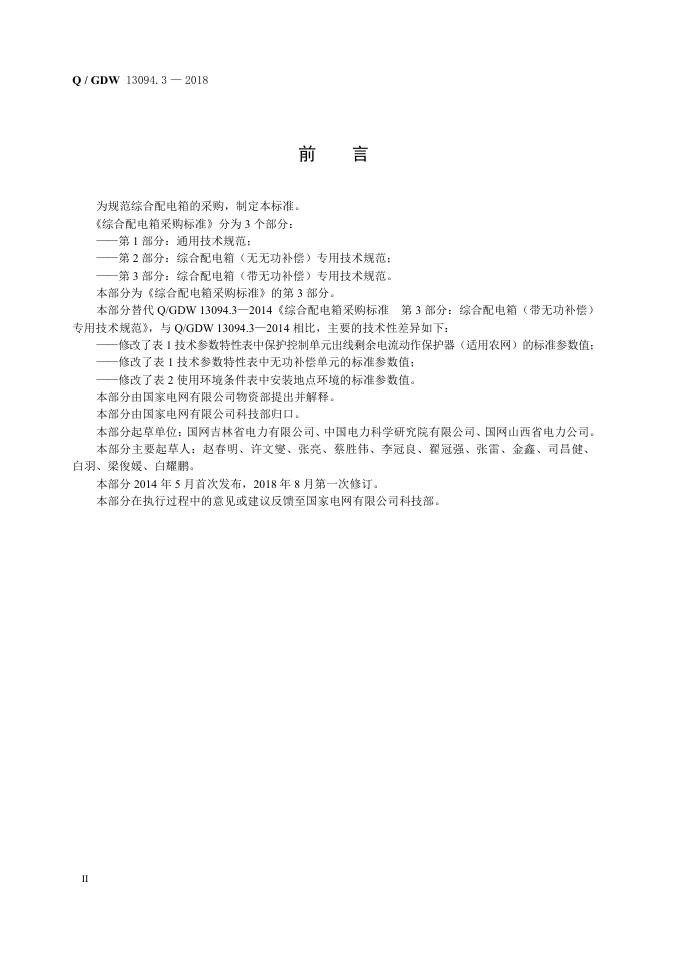 Q/GDW 13094.3-2018 标准预览