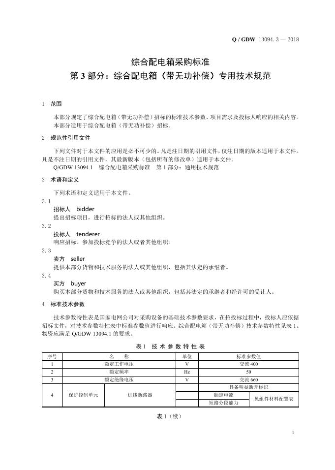 Q/GDW 13094.3-2018 标准预览