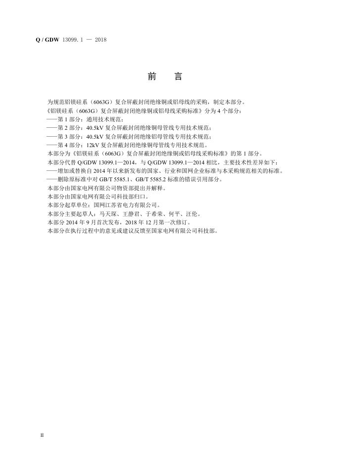 Q/GDW 13099.1-2018 标准预览