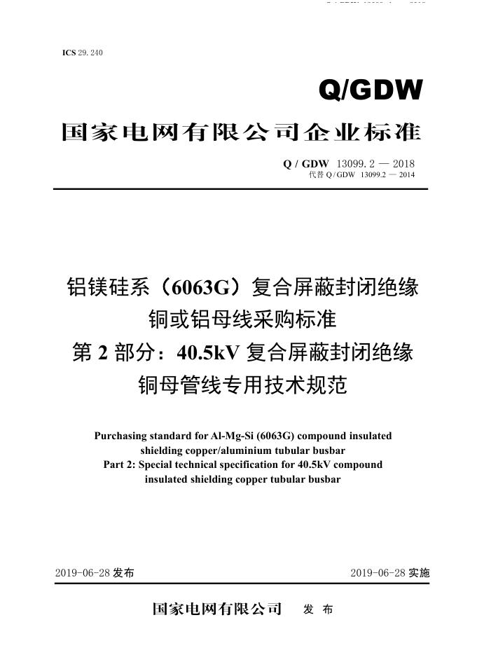 Q/GDW 13099.2-2018 铝镁硅系（6063G）复合屏蔽封闭绝缘铜或铝母线采购标准 第2部分：40.5kV复合屏蔽封闭绝缘铜母管线专用技术规范