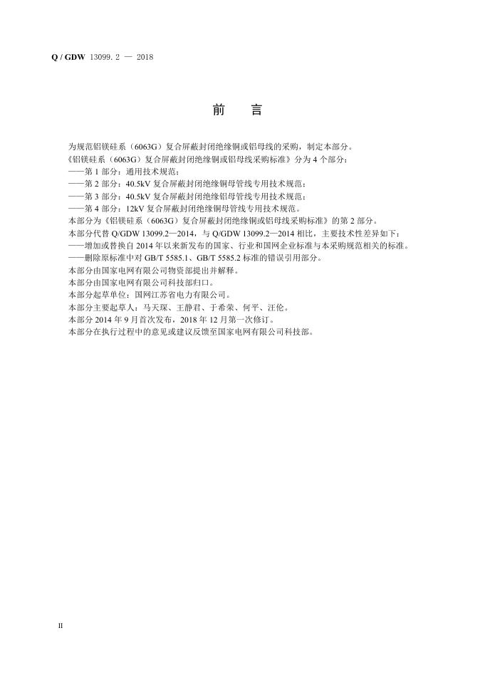 Q/GDW 13099.2-2018 标准预览