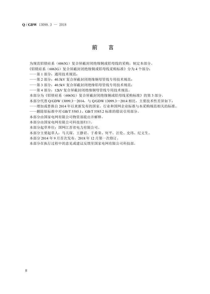 Q/GDW 13099.3-2018 标准预览