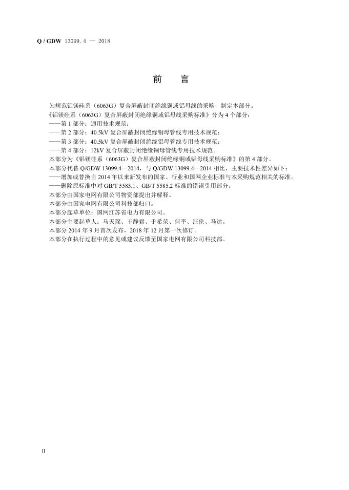 Q/GDW 13099.4-2018 标准预览