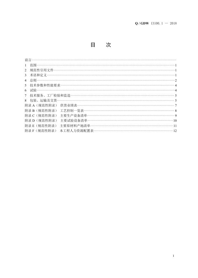 Q/GDW 13100.1-2018 标准预览
