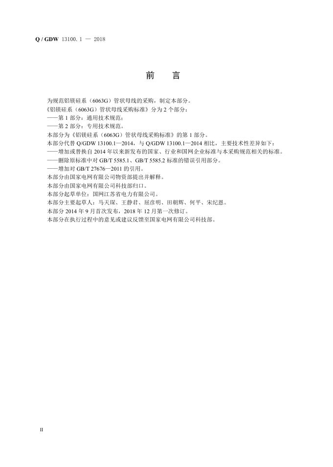 Q/GDW 13100.1-2018 标准预览