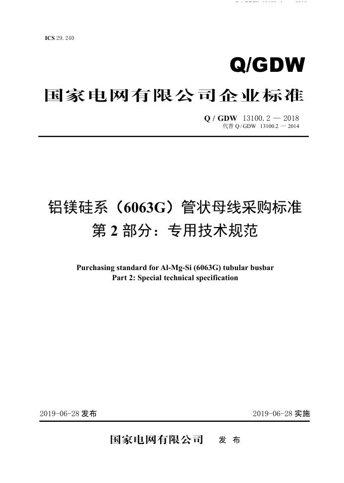 Q/GDW 13100.2-2018 铝镁硅系（6063G）管状母线采购标准 第2部分：专用技术规范