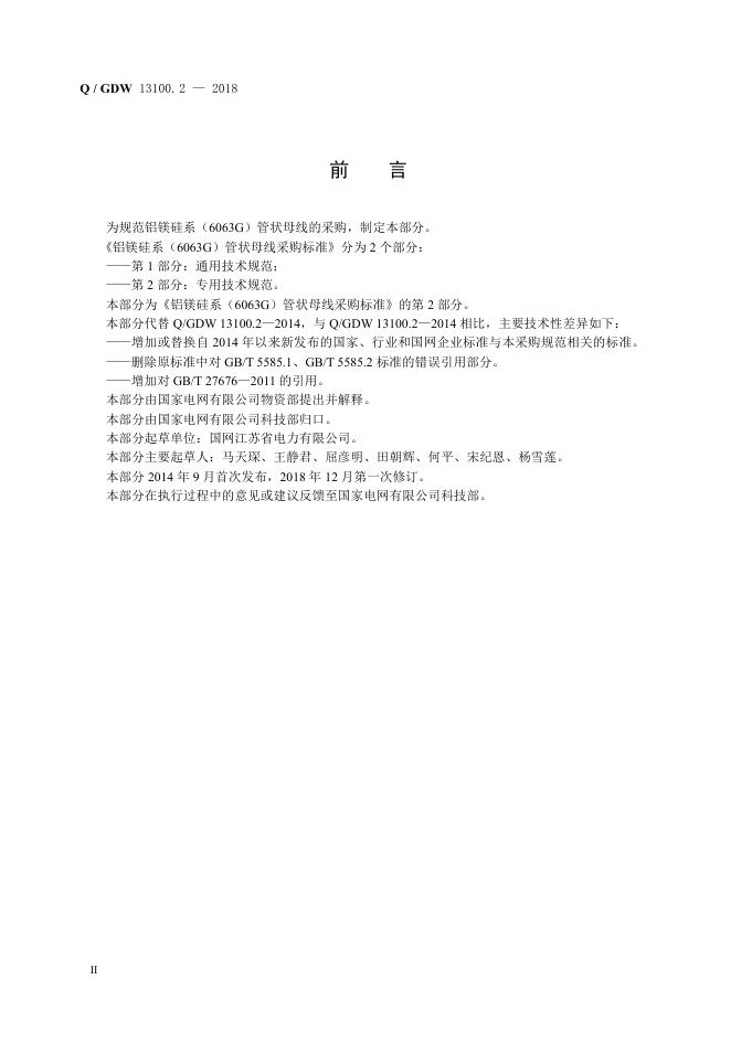 Q/GDW 13100.2-2018 标准预览