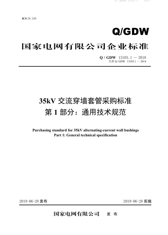 Q/GDW 13103.1-2018 35kV交流穿墙套管采购标准 第1部分：通用技术规范