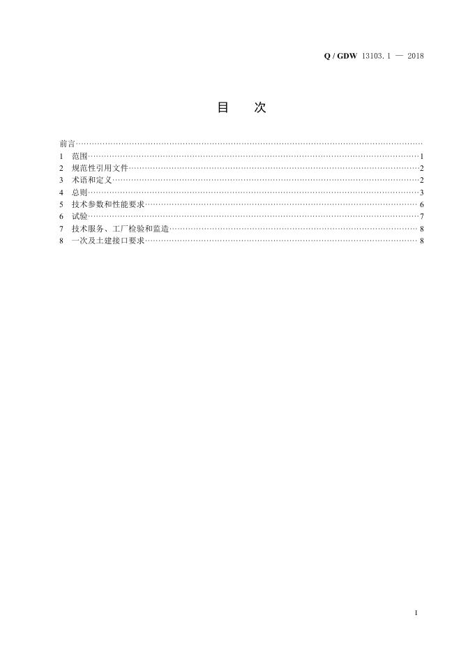 Q/GDW 13103.1-2018 标准预览