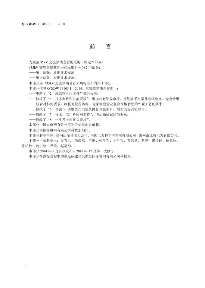 Q/GDW 13103.1-2018 标准预览