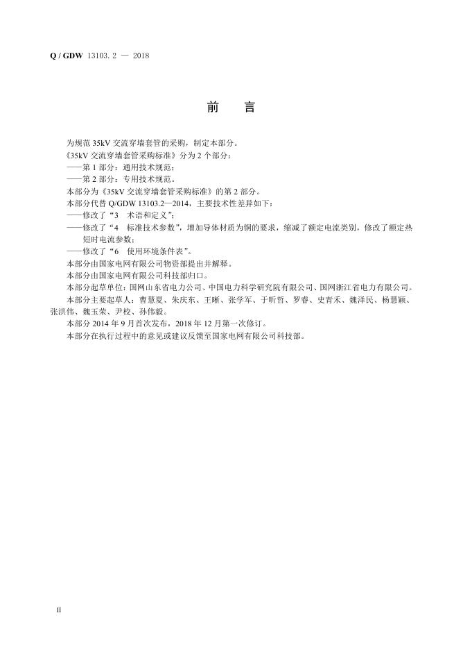Q/GDW 13103.2-2018 标准预览