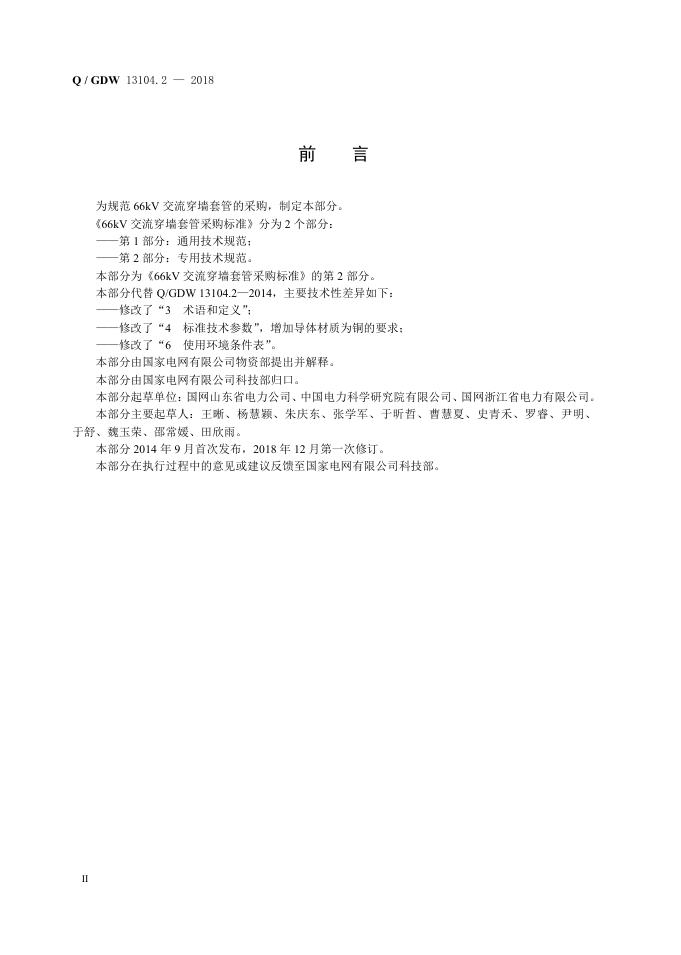 Q/GDW 13104.2-2018 标准预览