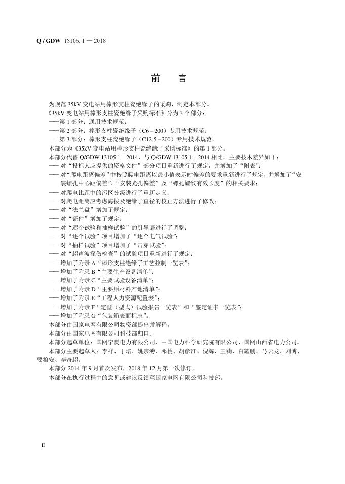 Q/GDW 13105.1-2018 标准预览