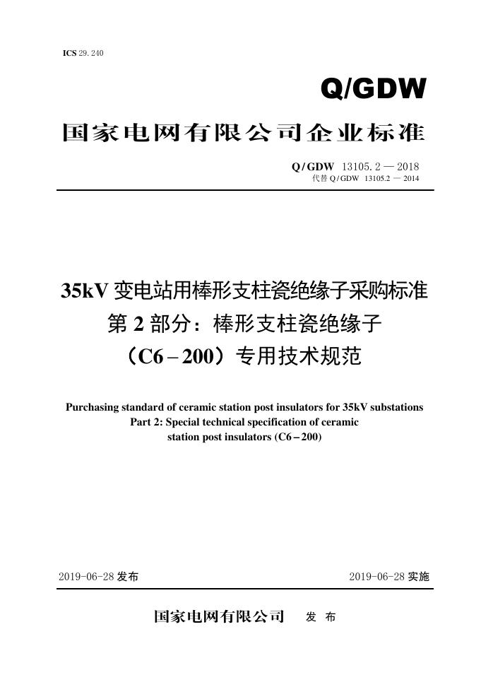 Q/GDW 13105.2-2018 35kV变电站用棒形支柱瓷绝缘子采购标准 第2部分：棒形支柱瓷绝缘子（C6-200）专用技术规范
