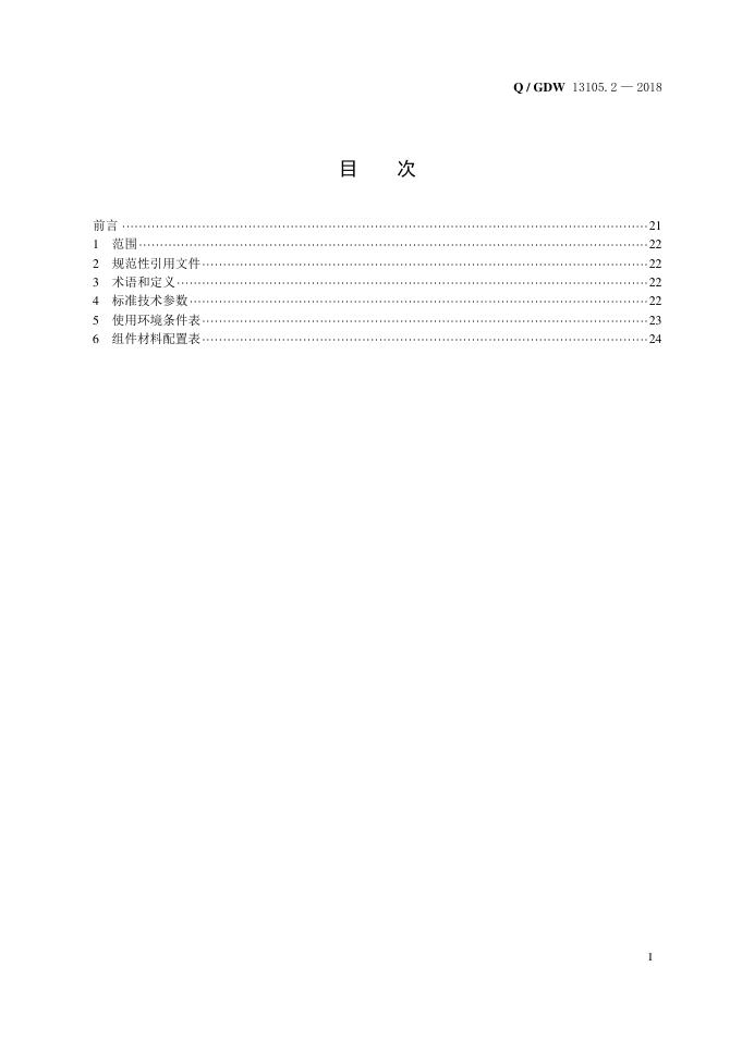 Q/GDW 13105.2-2018 标准预览