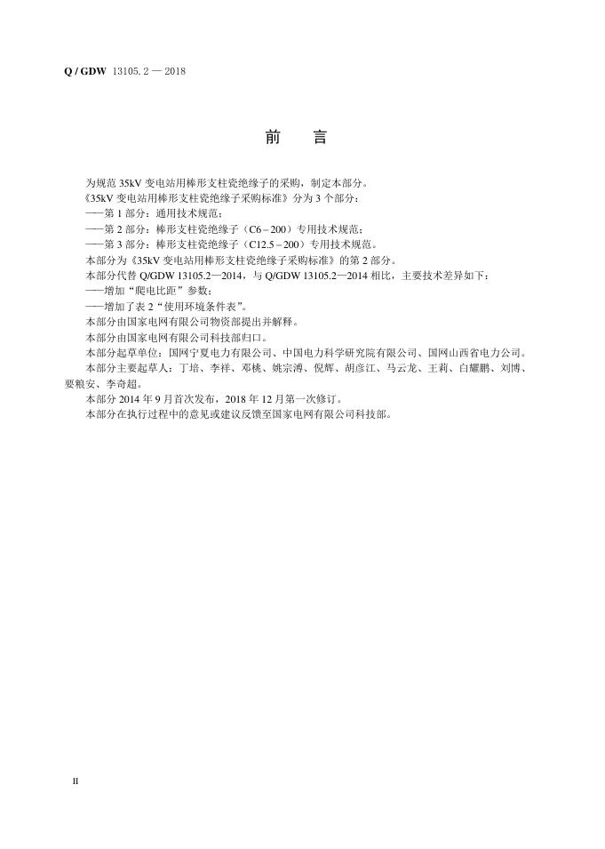 Q/GDW 13105.2-2018 标准预览