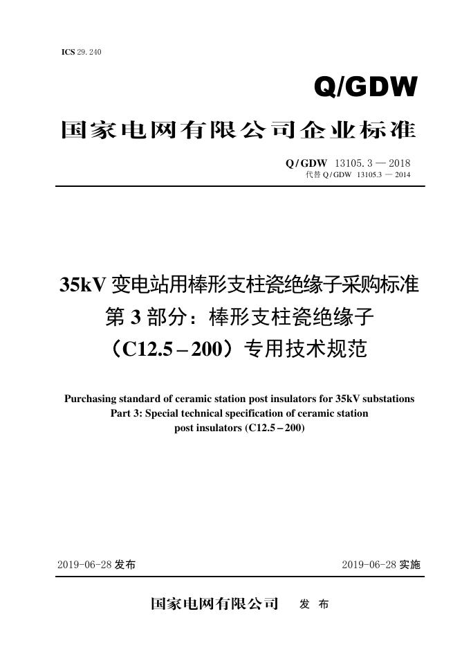 Q/GDW 13105.3-2018 35kV变电站用棒形支柱瓷绝缘子采购标准 第3部分：棒形支柱瓷绝缘子（C12.5-200）专用技术规范