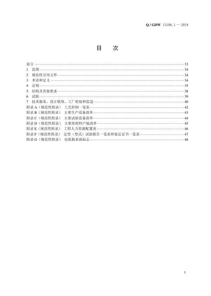 Q/GDW 13106.1-2018 标准预览