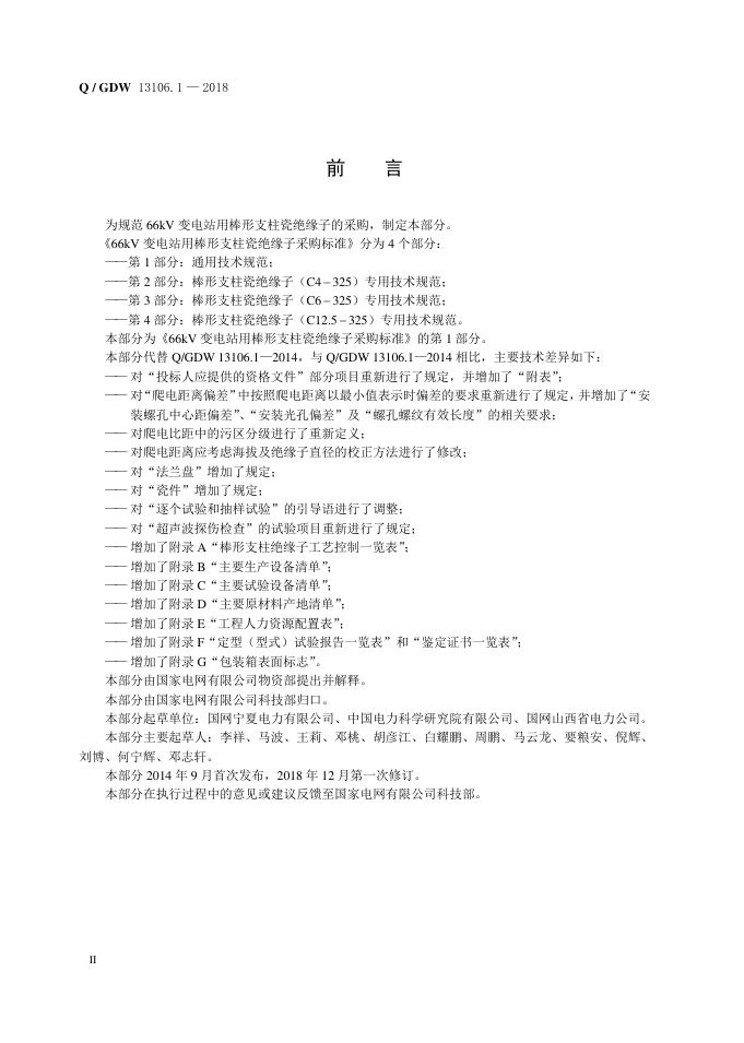 Q/GDW 13106.1-2018 标准预览