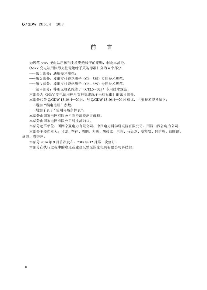 Q/GDW 13106.4-2018 标准预览