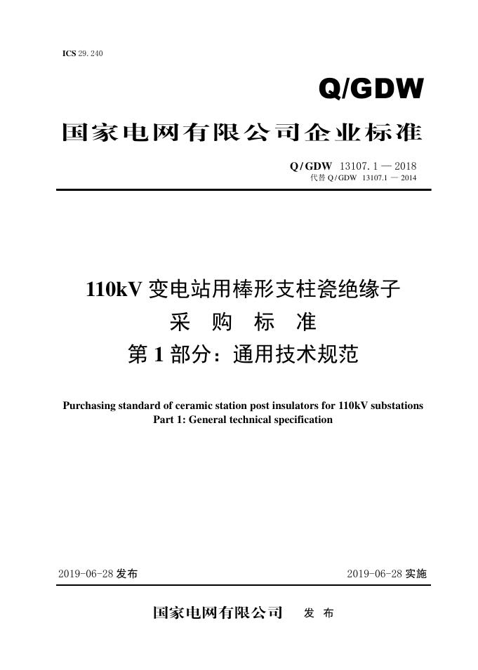 Q/GDW 13107.1-2018 110kV变电站用棒形支柱瓷绝缘子采购标准 第1部分：通用技术规范