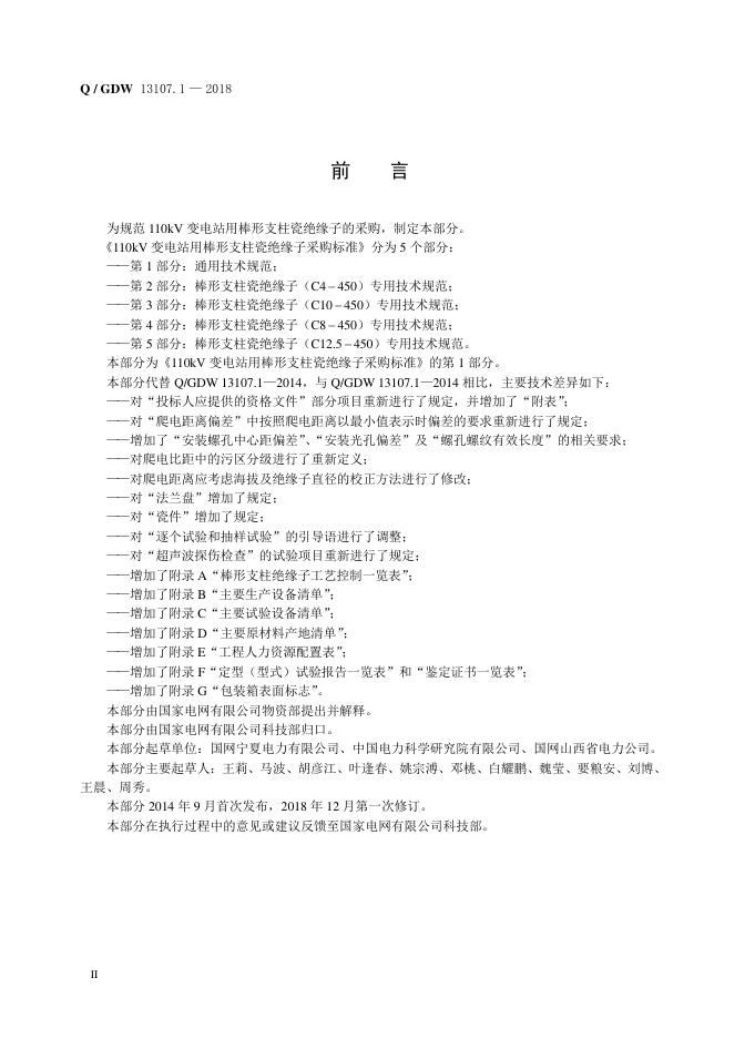 Q/GDW 13107.1-2018 标准预览