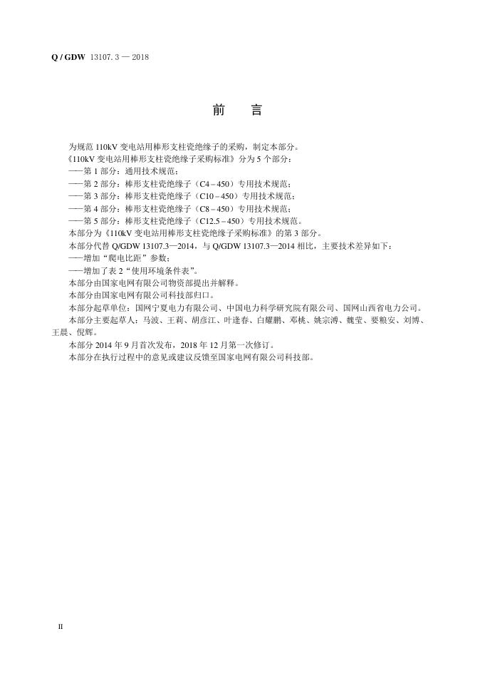 Q/GDW 13107.3-2018 标准预览