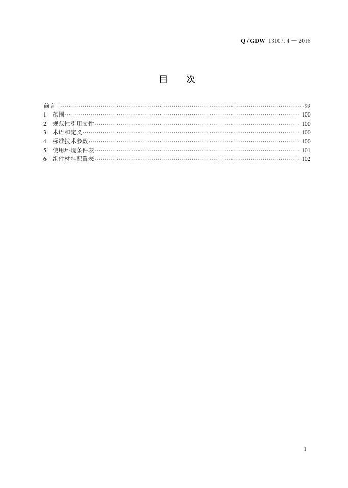 Q/GDW 13107.4-2018 标准预览