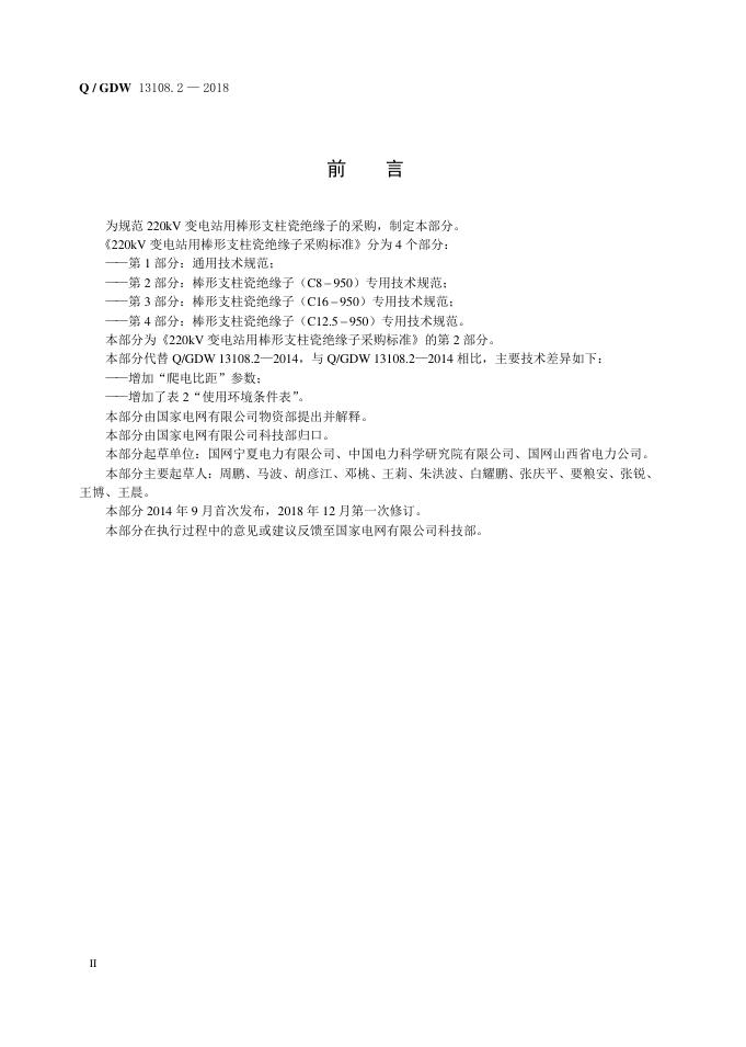 Q/GDW 13108.2-2018 标准预览