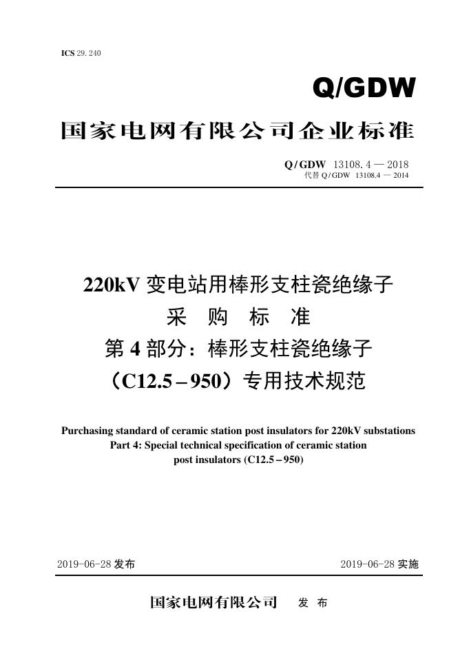 Q/GDW 13108.4-2018 220kV变电站用棒形支柱瓷绝缘子采购标准 第4部分：棒形支柱瓷绝缘子（C12.5-950）专业技术规范