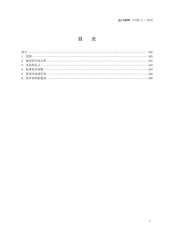 Q/GDW 13108.4-2018 标准预览