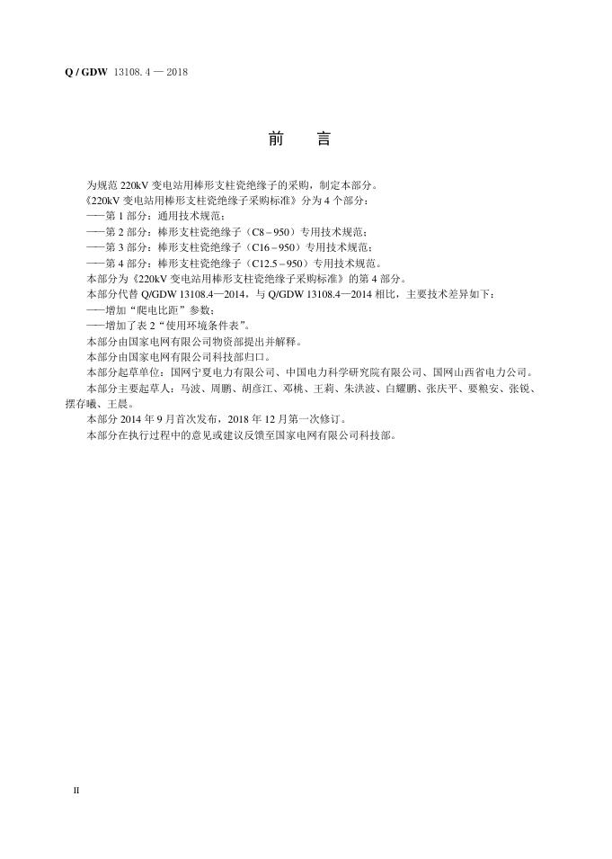 Q/GDW 13108.4-2018 标准预览