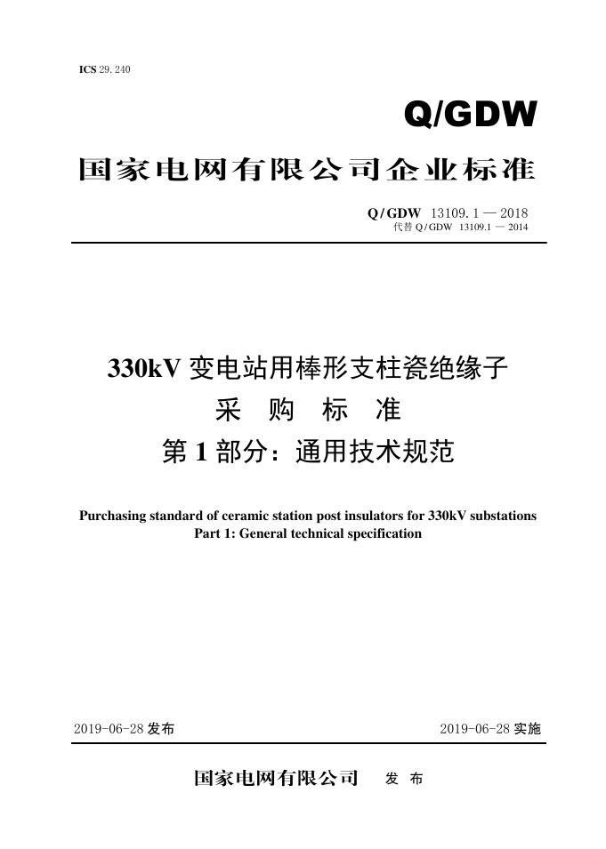 Q/GDW 13109.1-2018 330kV变电站用棒形支柱瓷绝缘子采购标准 第1部分：通用技术规范
