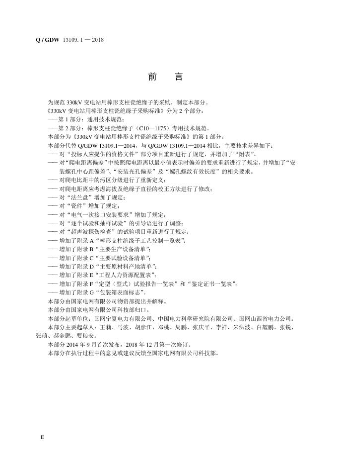 Q/GDW 13109.1-2018 标准预览
