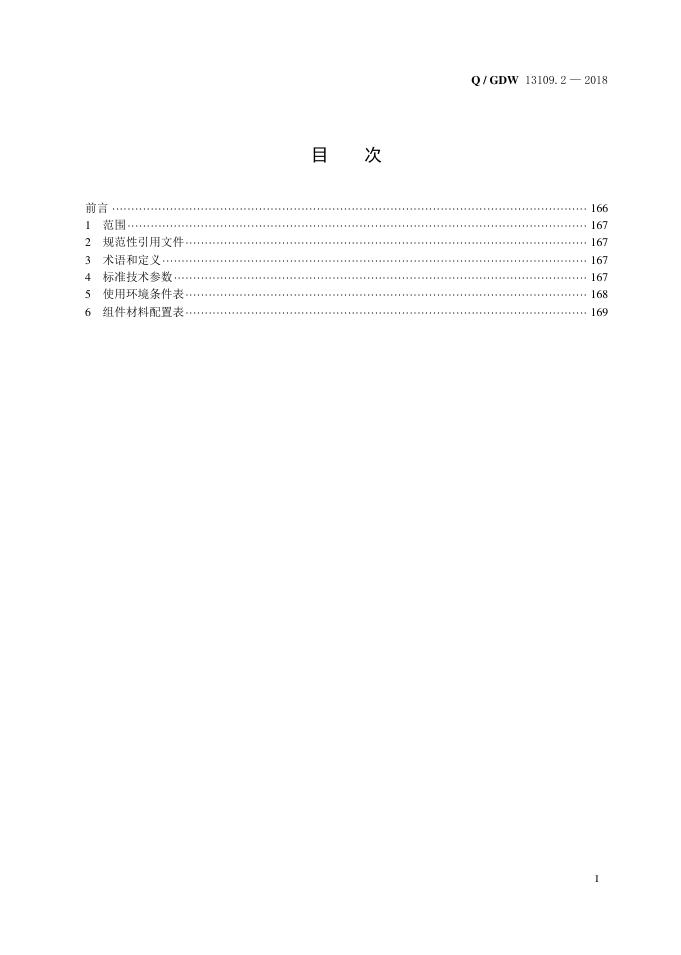 Q/GDW 13109.2-2018 标准预览