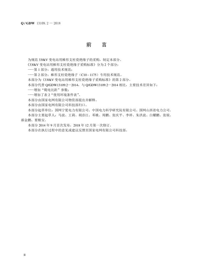 Q/GDW 13109.2-2018 标准预览