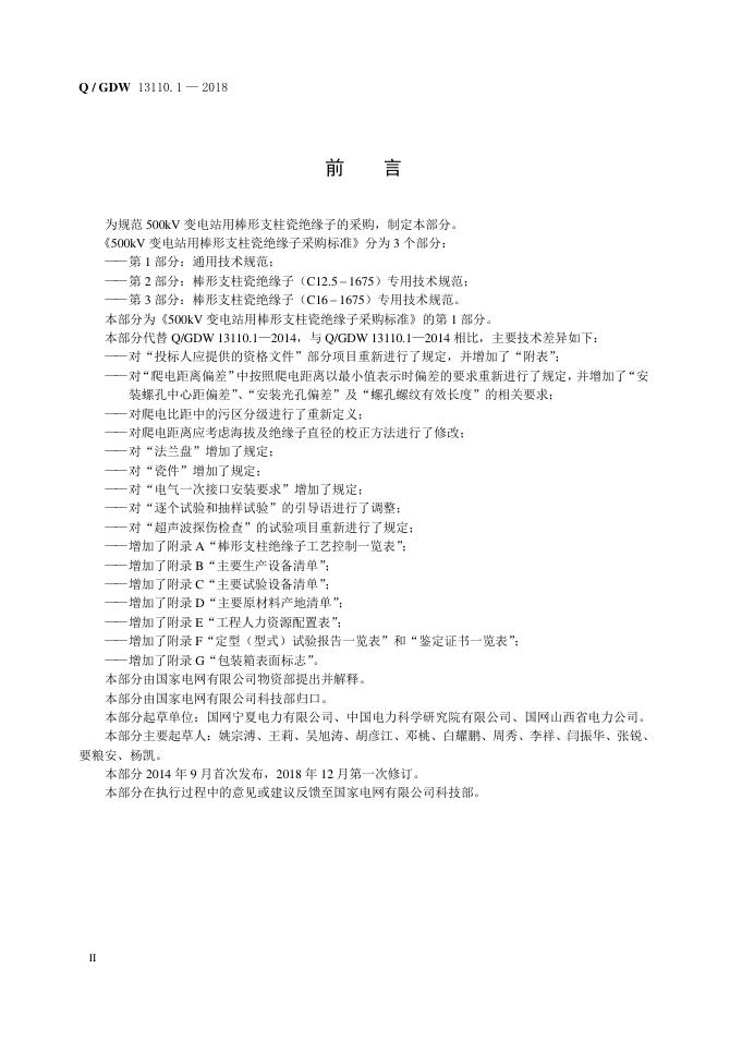 Q/GDW 13110.1-2018 标准预览