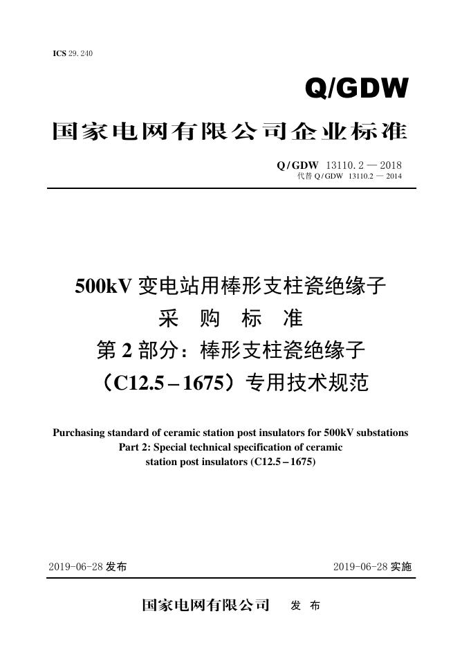 Q/GDW 13110.2-2018 500kV变电站用棒形支柱瓷绝缘子采购标准 第2部分：棒形支柱瓷绝缘子（C12.5-1675）专用技术规范
