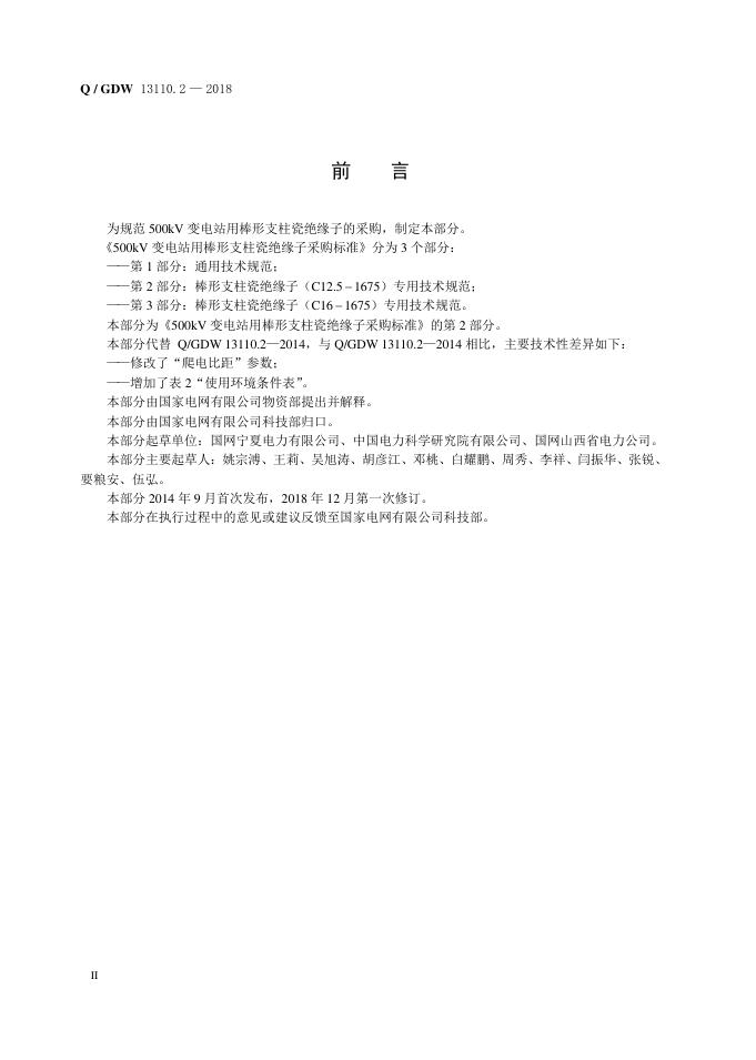 Q/GDW 13110.2-2018 标准预览