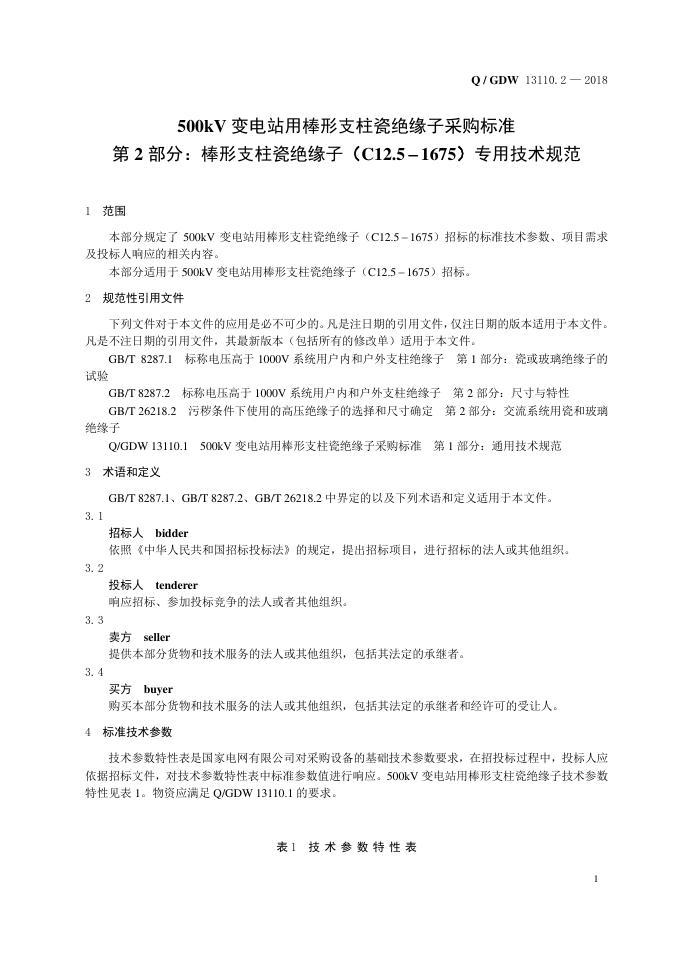 Q/GDW 13110.2-2018 标准预览