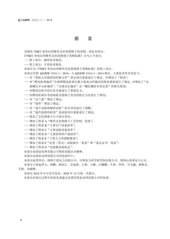 Q/GDW 13111.1-2018 标准预览