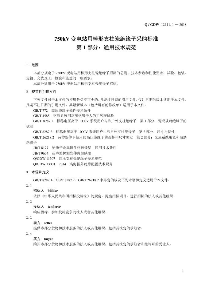 Q/GDW 13111.1-2018 标准预览