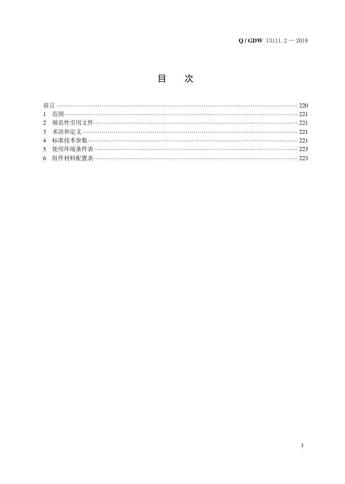 Q/GDW 13111.2-2018 标准预览