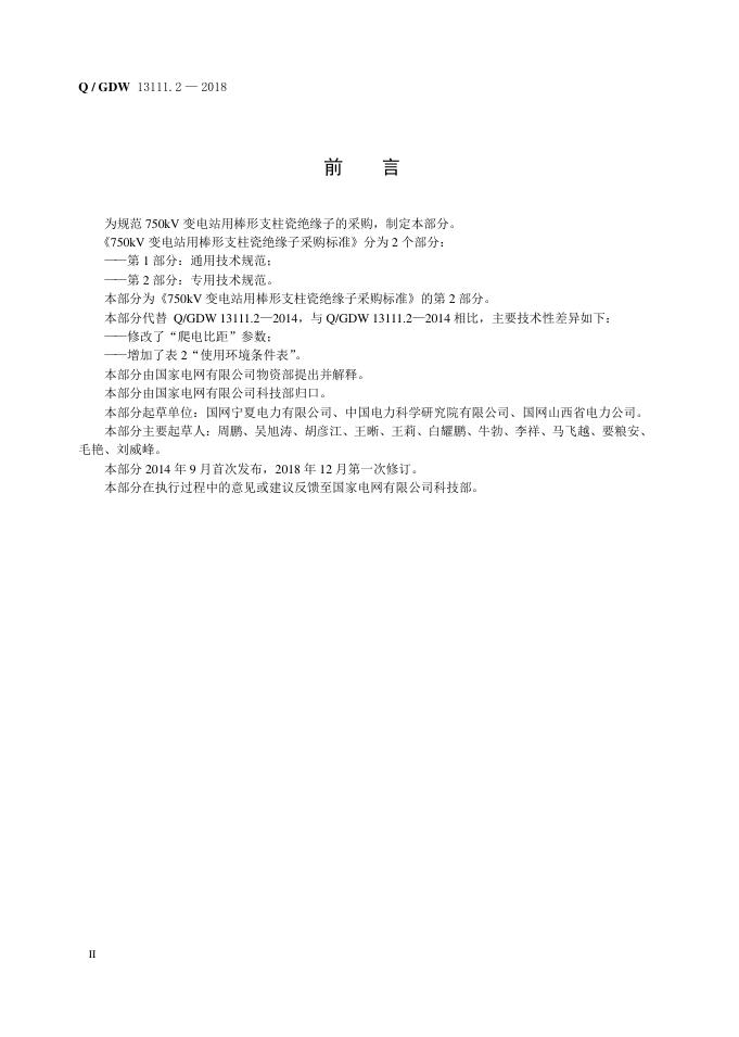 Q/GDW 13111.2-2018 标准预览