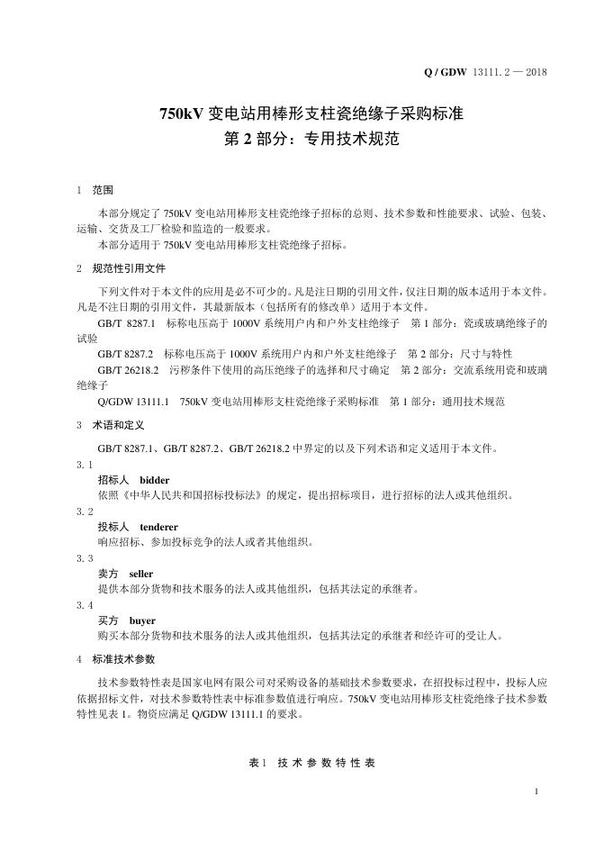 Q/GDW 13111.2-2018 标准预览