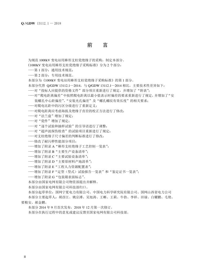 Q/GDW 13112.1-2018 标准预览